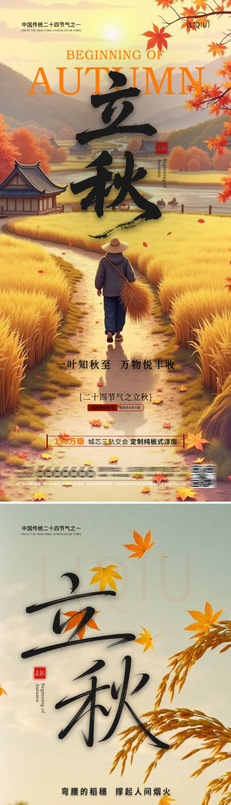 源文件下载【立秋节气系列海报】编号：76370032333935686