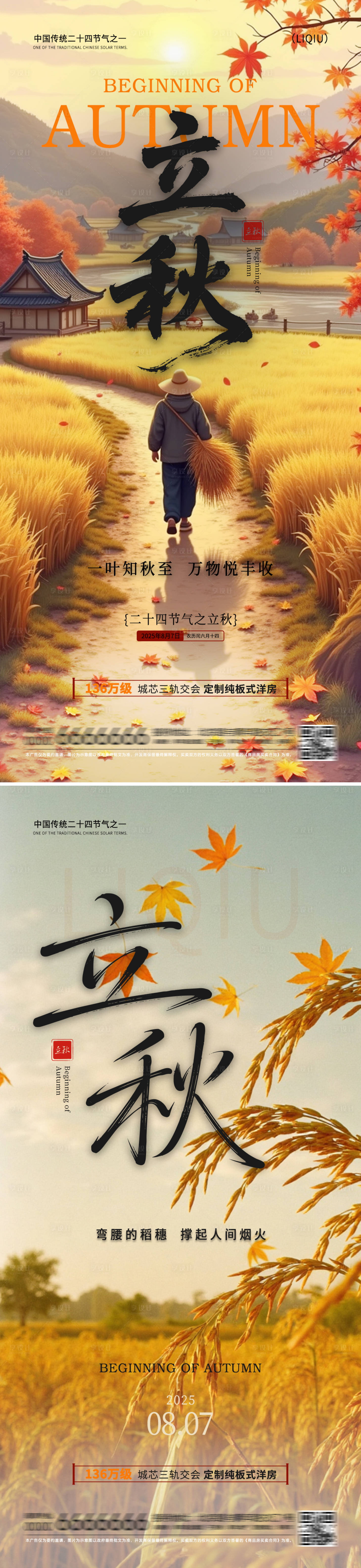 源文件下載【享設計】搜索編號：76370032333935686【立秋節氣系列海報】
