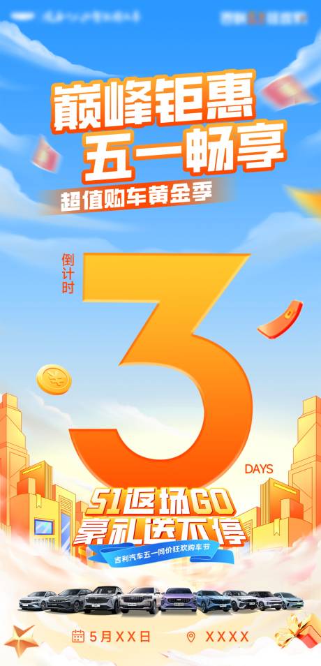 源文件下載【享設計】搜索編號：18670032487659248【五一返場倒計時海報】