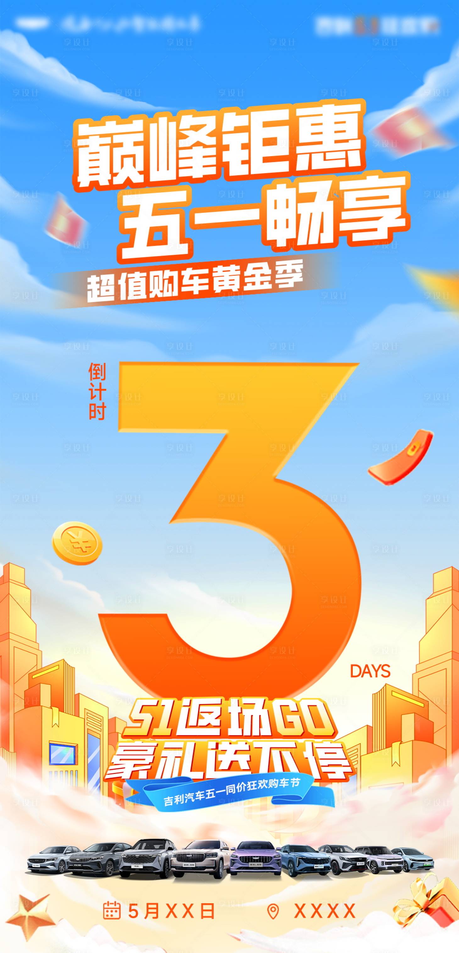 源文件下载【享设计】搜索编号：18670032487659248【五一返场倒计时海报】