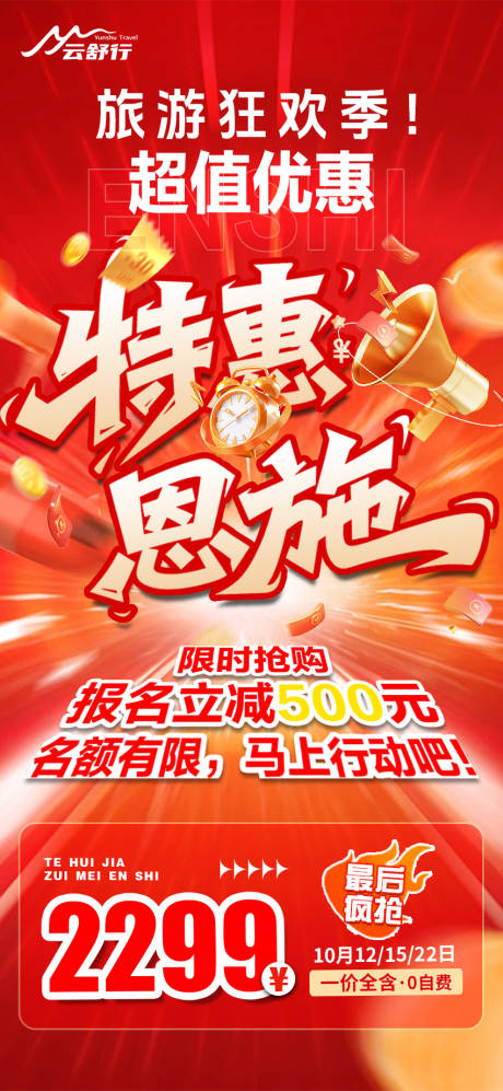 源文件下載【享設計】搜索編號：35240032570119981【特價恩施旅游海報 】