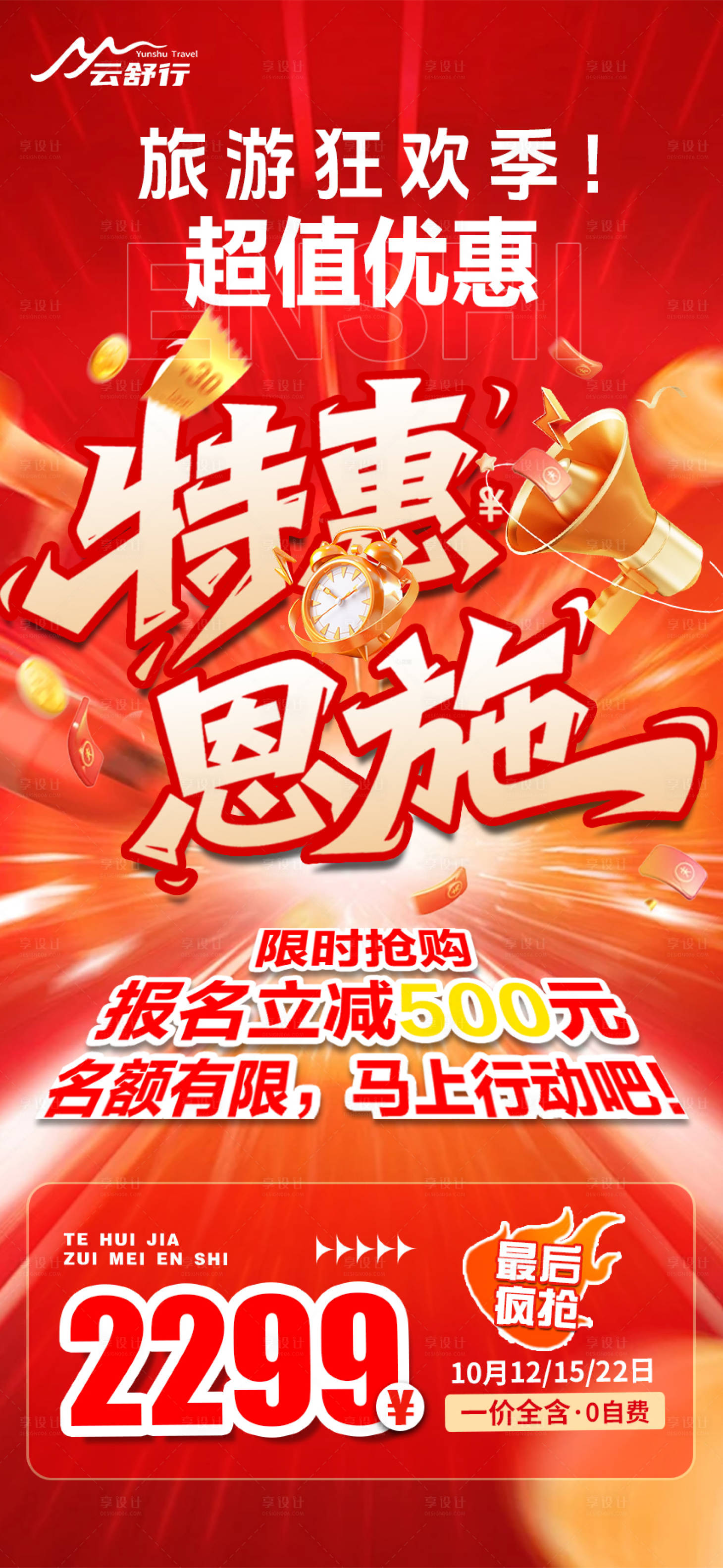 源文件下载【享设计】搜索编号：35240032570119981【特价恩施旅游海报 】