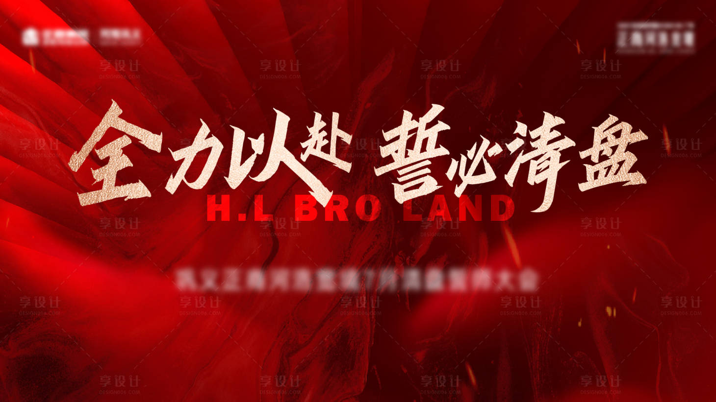 源文件下载【享设计】搜索编号：81100032310972323【誓师大会】