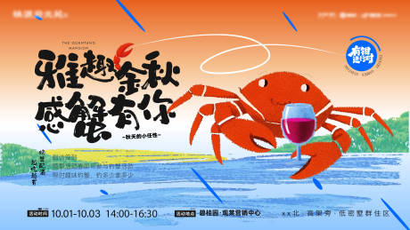 源文件下载【享设计】搜索编号：46690032482699193【金秋螃蟹品鉴会】