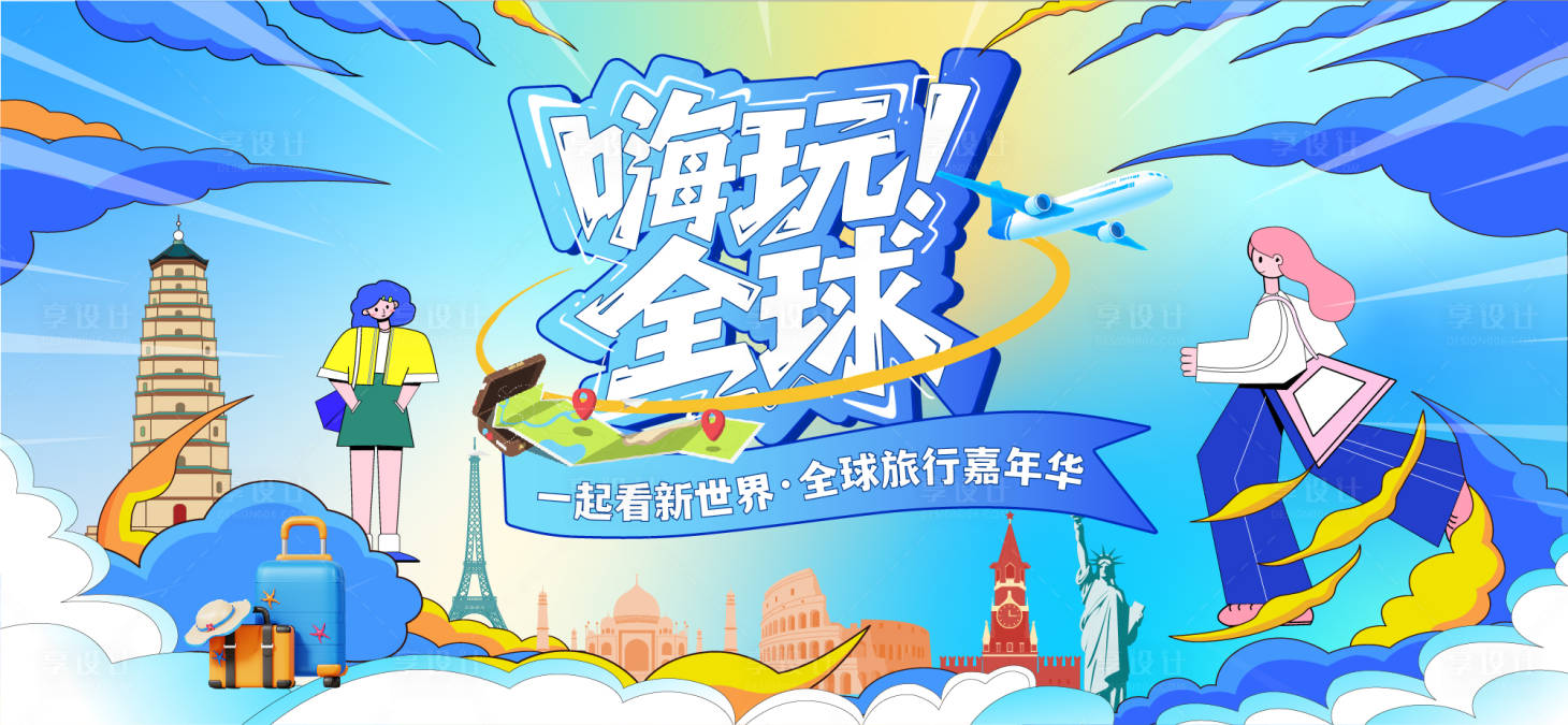 源文件下載【享設(shè)計(jì)】搜索編號(hào)：97850032272175787【嗨玩全球旅游嘉年華主背景】