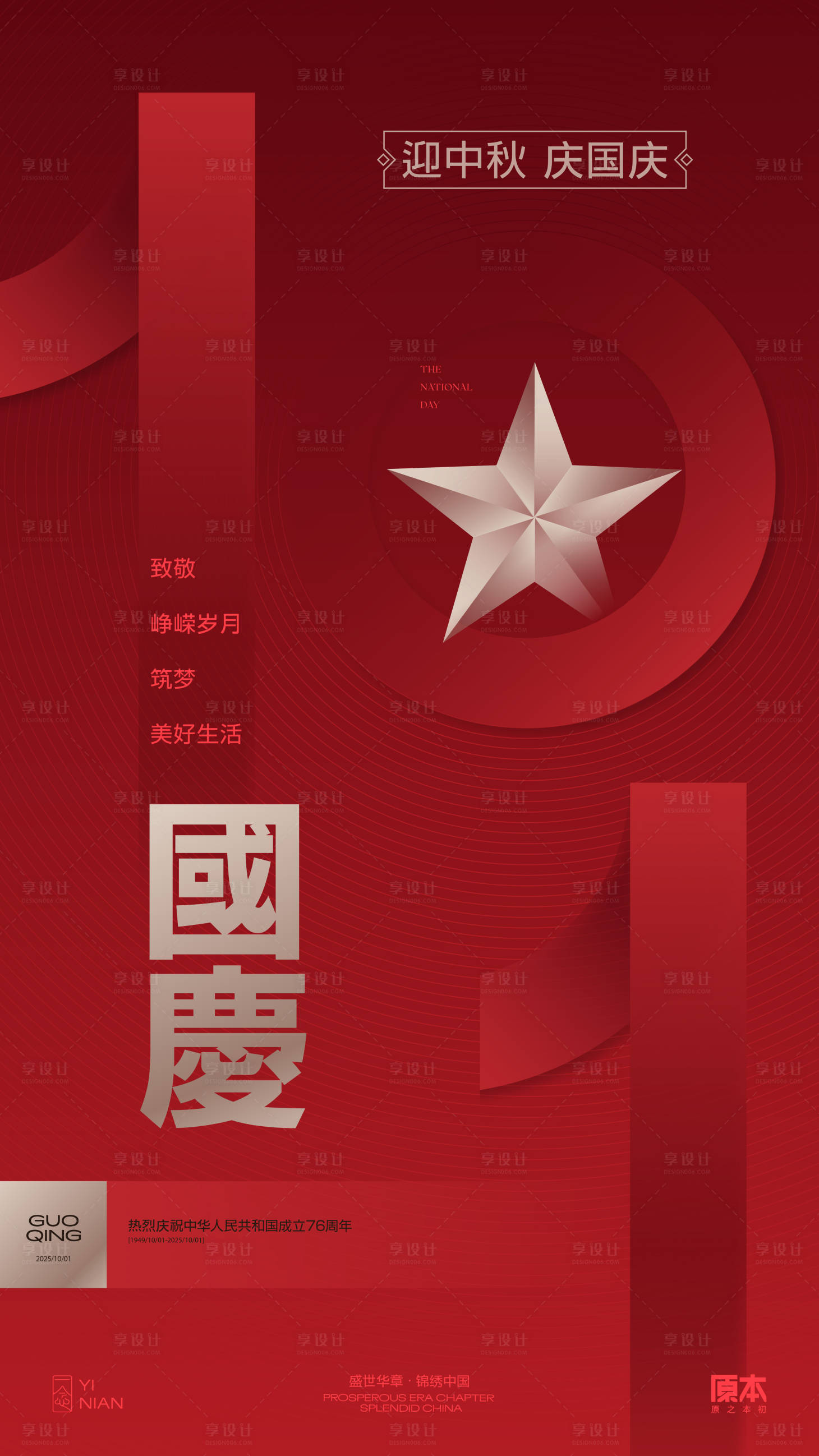 源文件下载【享设计】搜索编号：97620032824675809【国庆喜庆海报】
