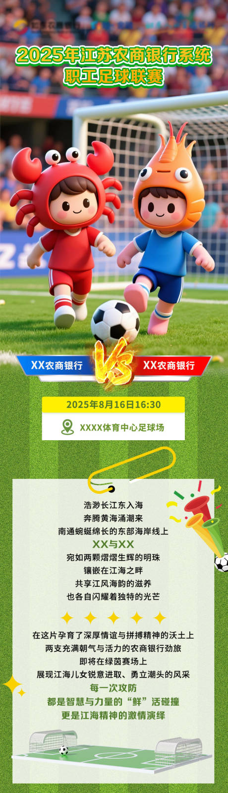 源文件下載【享設計】搜索編號：33750032547679375【蘇超比賽長圖】