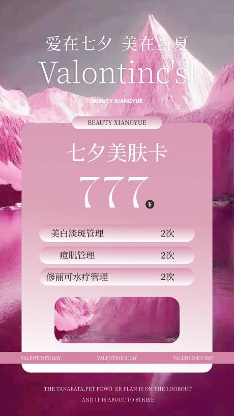 源文件下载【享设计】搜索编号：80810032609792225【医美七夕情人节活动海报】