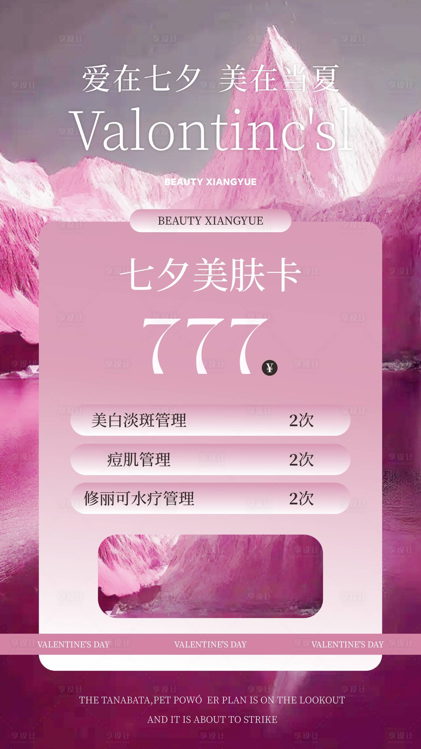 源文件下载【享设计】搜索编号：80810032609792225【医美七夕情人节活动海报】