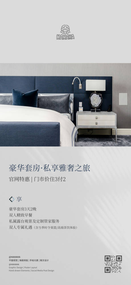 源文件下載【享設計】搜索編號：66460032320688708【酒店客房商務活動海報】