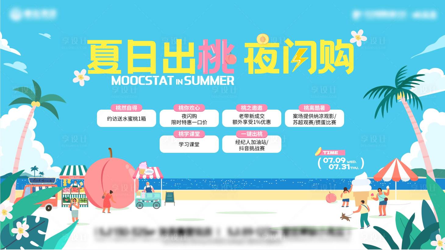 源文件下载【享设计】搜索编号：92010032607478478【夏日出桃主画面】
