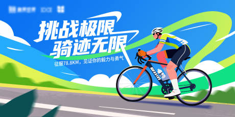 源文件下载【享设计】搜索编号：59570032729309831【骑行比赛展板主视觉】