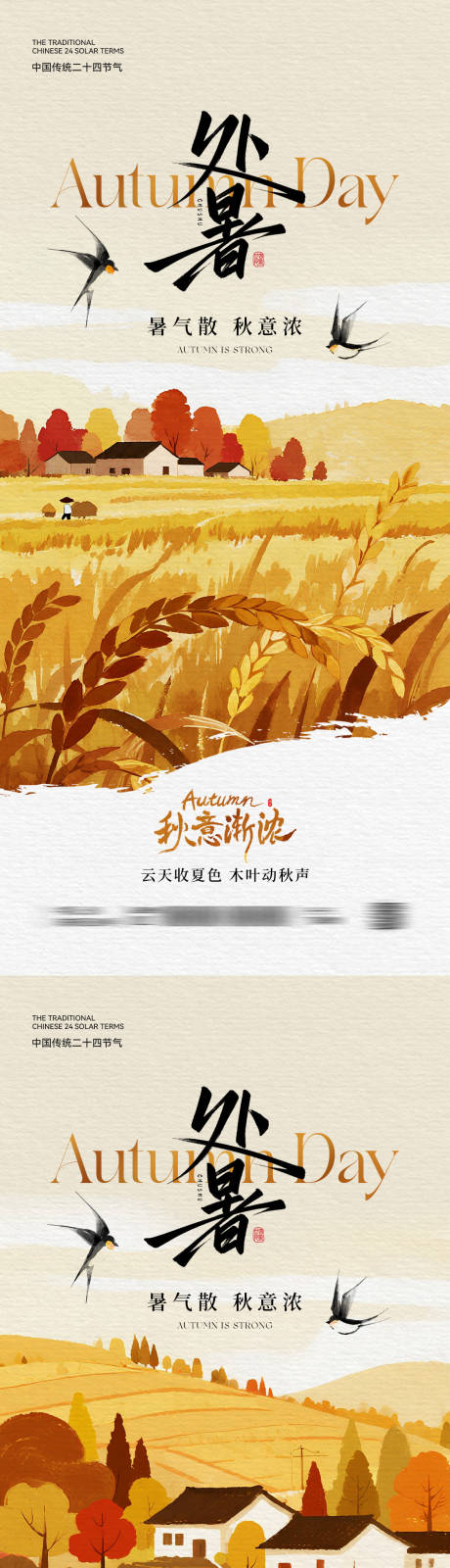 源文件下载【享设计】搜索编号：55710032503604129【处暑节气插画海报】