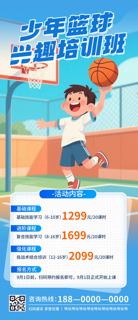 源文件下载【学习篮球培训班宣传海报】编号：74050032333583143