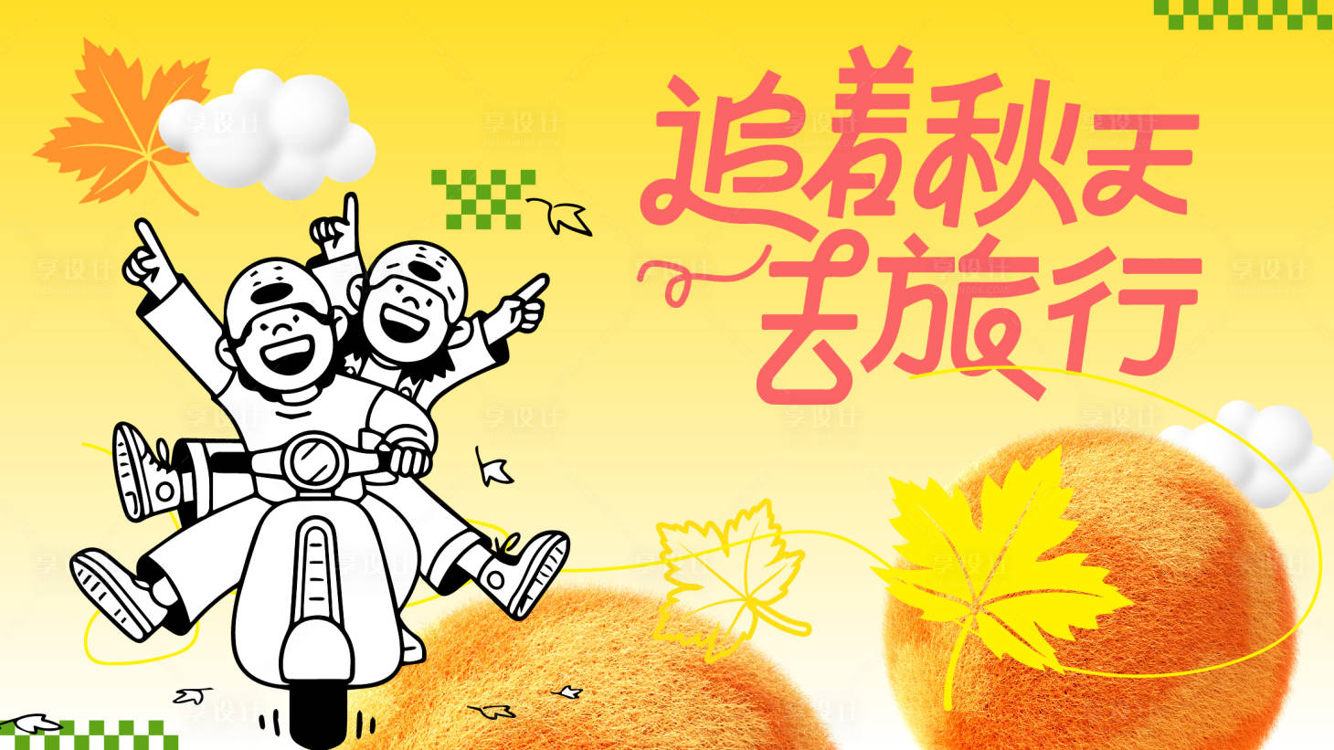 源文件下载【享设计】搜索编号：96220032644821692【追着秋天去旅行背景板】