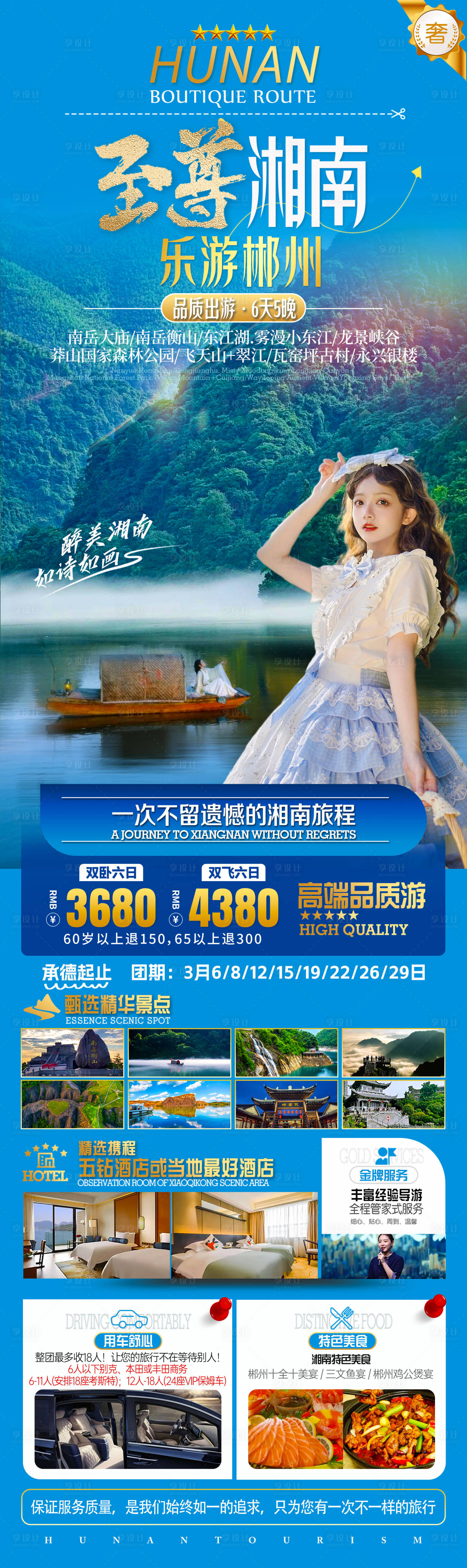 源文件下載【享設計】搜索編號：13440032603739154【至尊湘南旅游海報】
