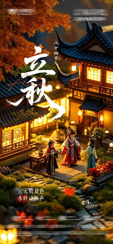 源文件下载【立秋节气海报  】编号：61130032284159316