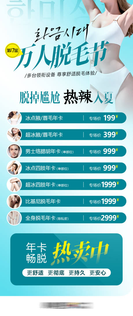 源文件下載【享設計】搜索編號：14760032305585281【醫美萬人脫毛節促銷宣傳】