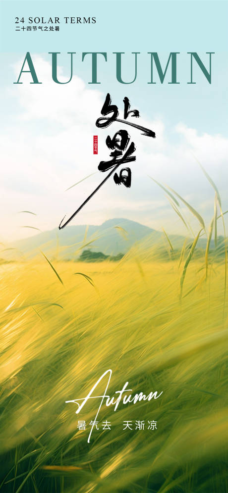 源文件下载【享设计】搜索编号：58450032643695031【处暑节气海报】