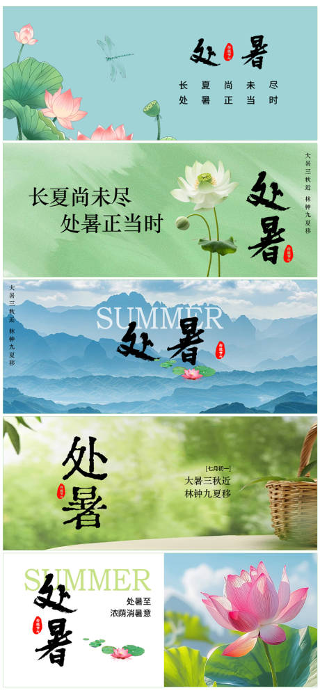 源文件下载【享设计】搜索编号：21740032374741593【处暑节气公众号封面首页】