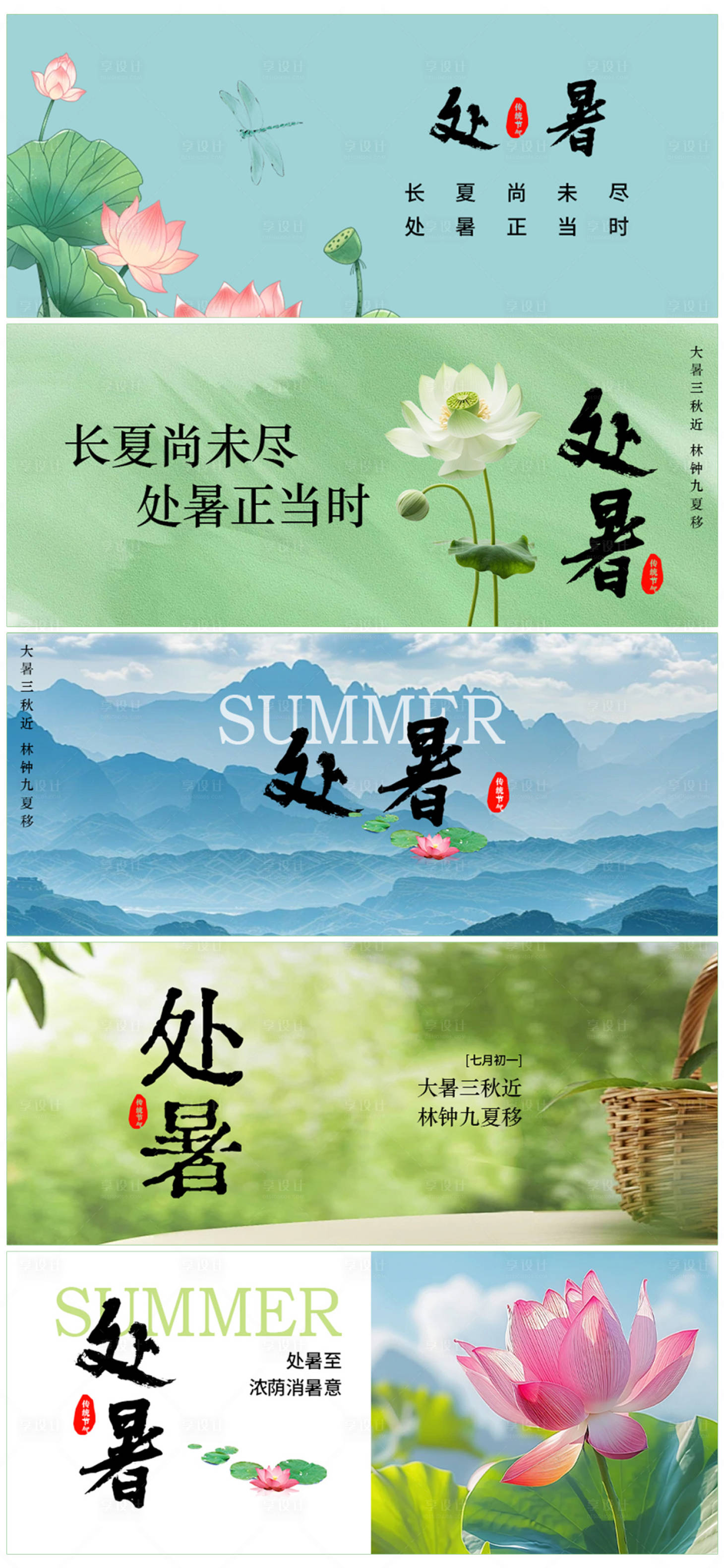 源文件下载【享设计】搜索编号：21740032374741593【处暑节气公众号封面首页】