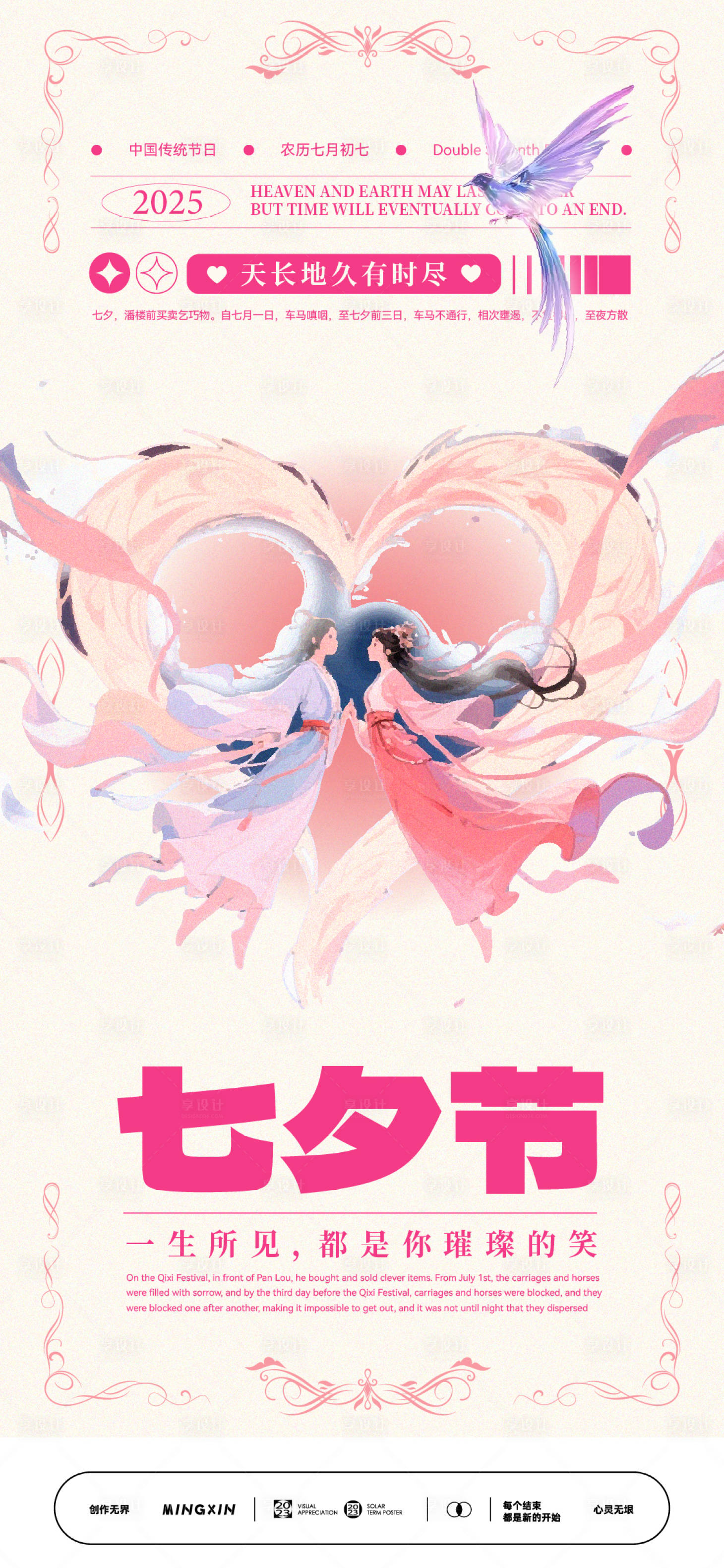 源文件下載【享設計】搜索編號：94950032628621983【七夕情侶浪漫古風海報】