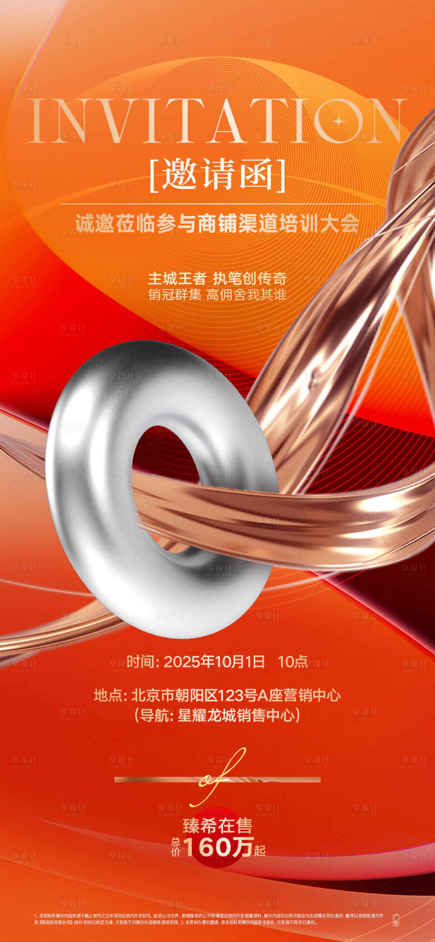 源文件下载【享设计】搜索编号：82650032309939052【地产热销渠道培训邀请函海报】