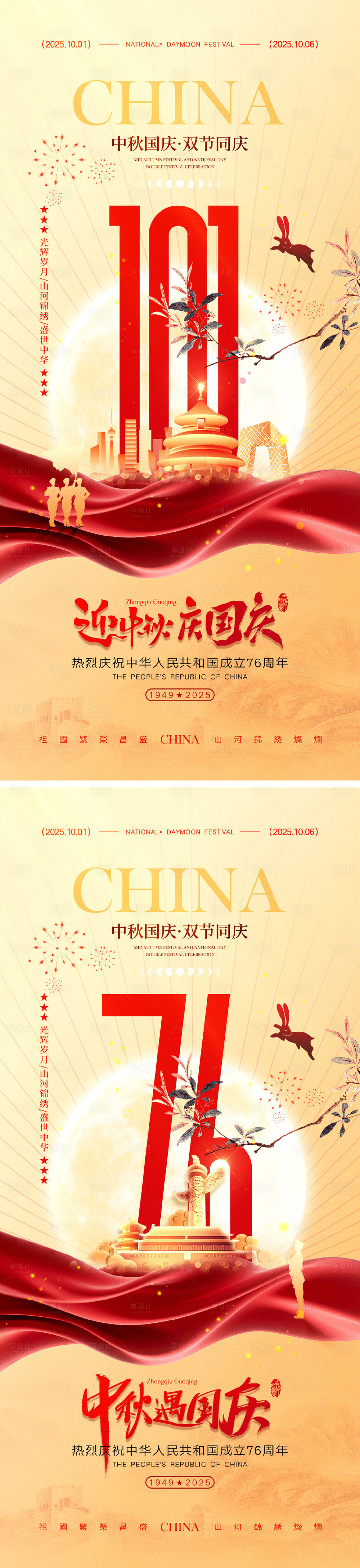 源文件下載【享設(shè)計(jì)】搜索編號(hào)：70760032448987281【中秋節(jié)國(guó)慶節(jié)海報(bào)】
