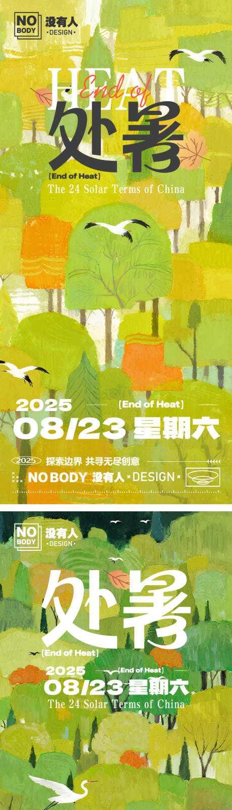 源文件下載【享設計】搜索編號：85630032648735831【處暑系列插畫海報】