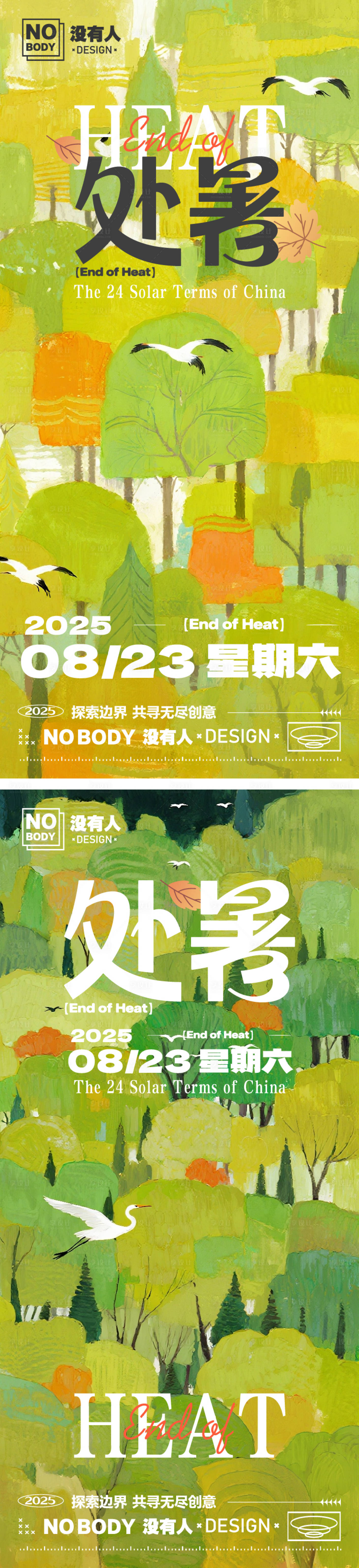 源文件下载【享设计】搜索编号：85630032648735831【处暑系列插画海报】