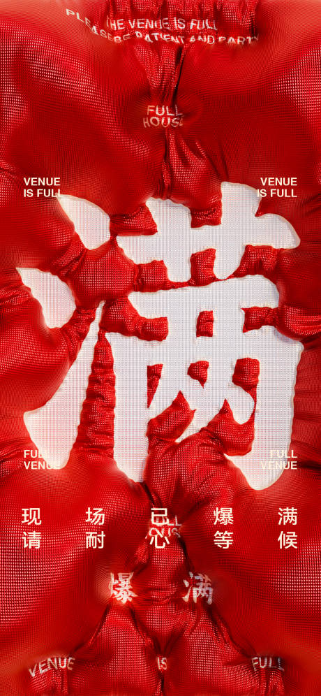 源文件下载【享设计】搜索编号：92850032463921125【爆满海报】