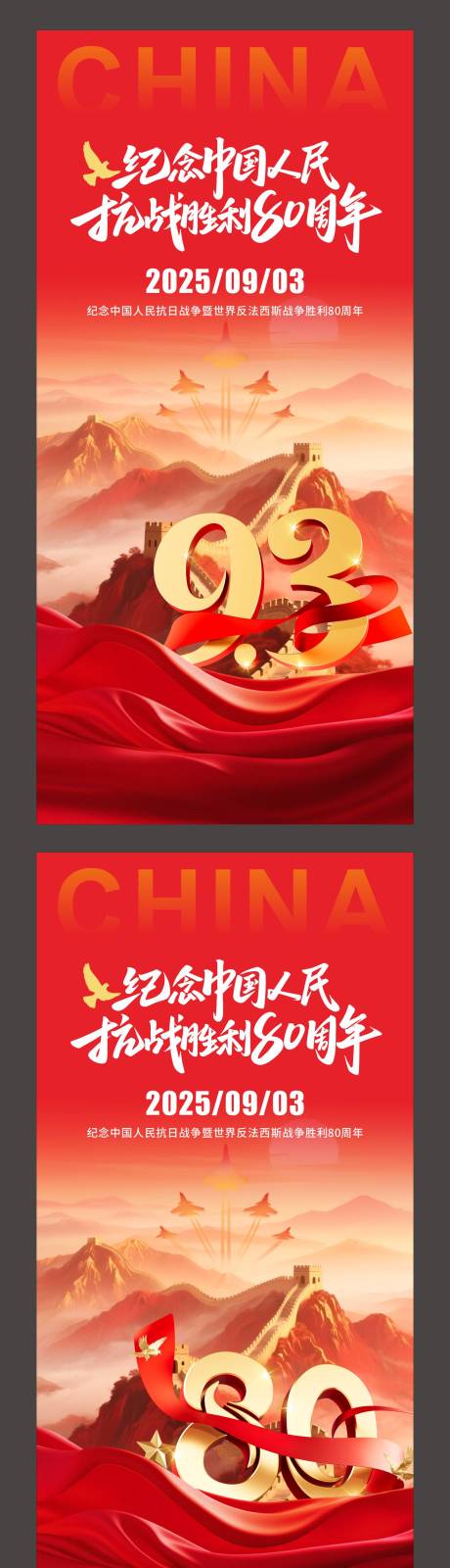 源文件下載【享設計】搜索編號：11610032806674255【抗日戰爭勝利80周年93閱兵海報】