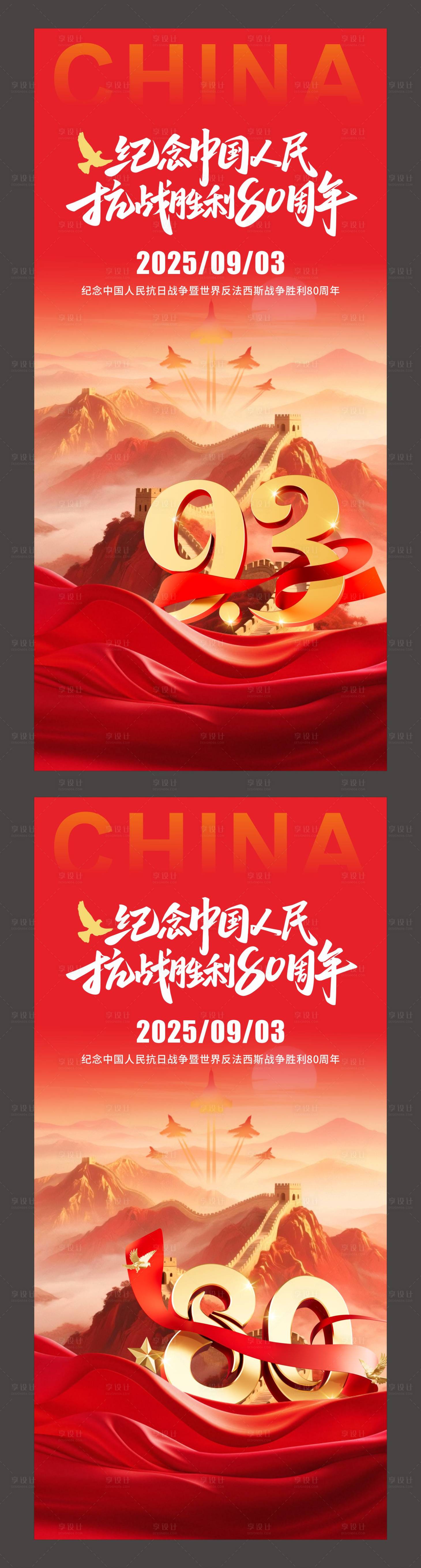 源文件下载【享设计】搜索编号：11610032806674255【抗日战争胜利80周年93阅兵海报】