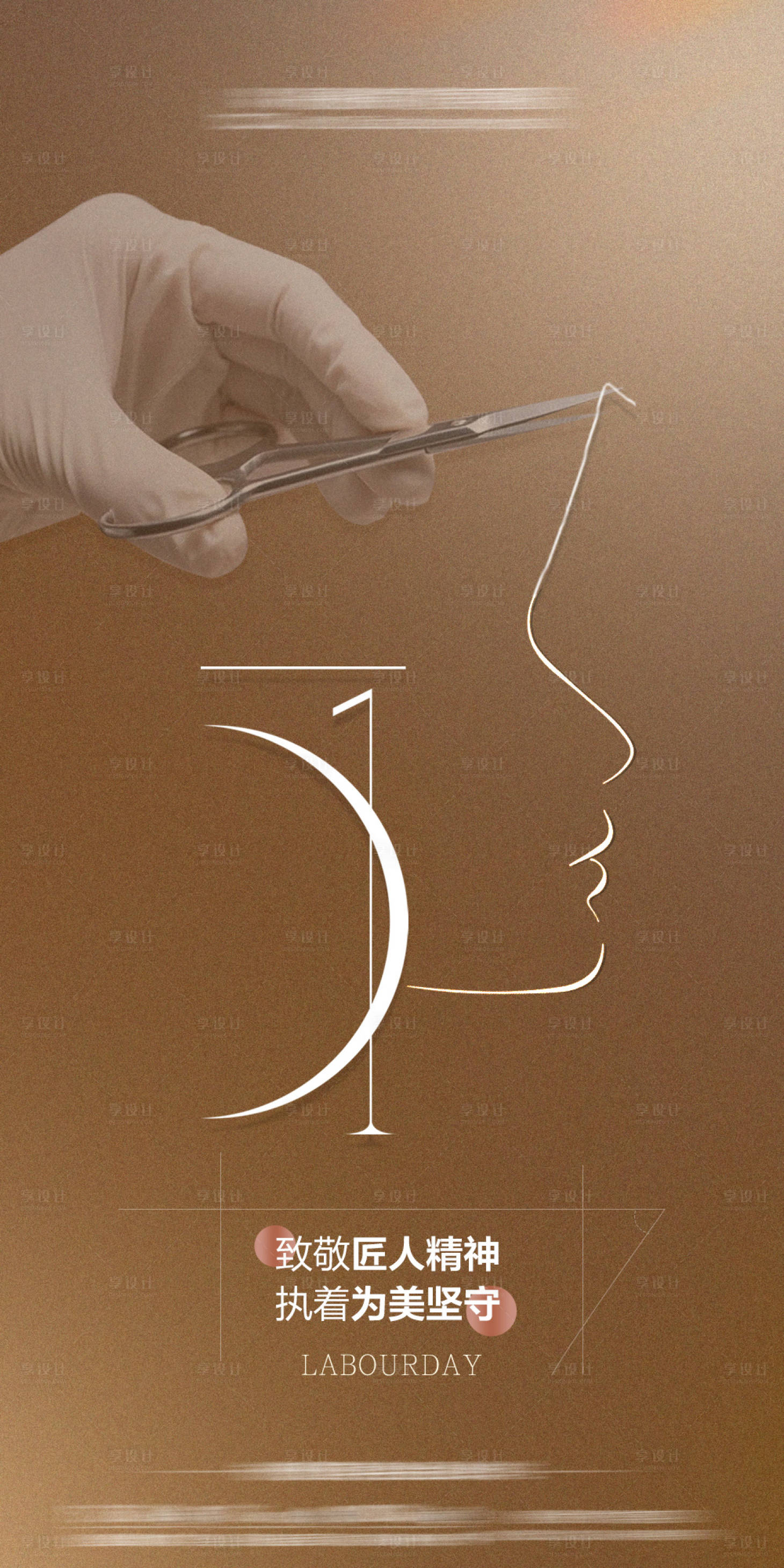 源文件下载【享设计】搜索编号：72130032606815133【医美51致敬海报】