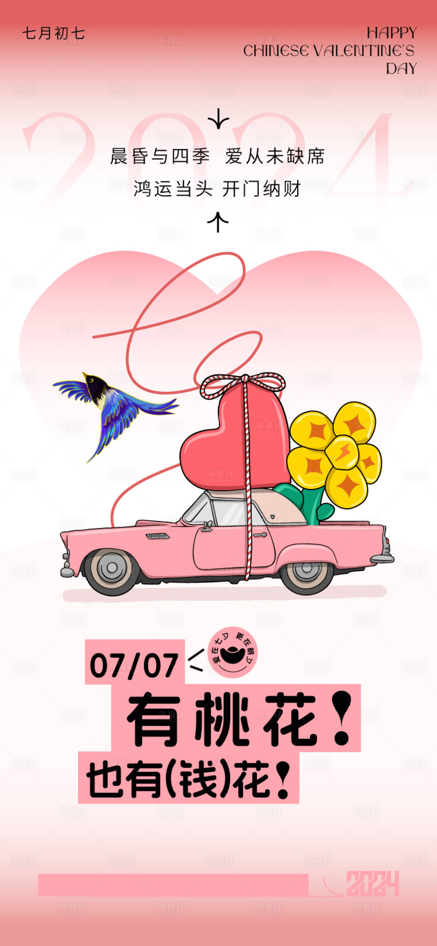 源文件下载【享设计】搜索编号：89790032740688620【七夕有钱花海报】