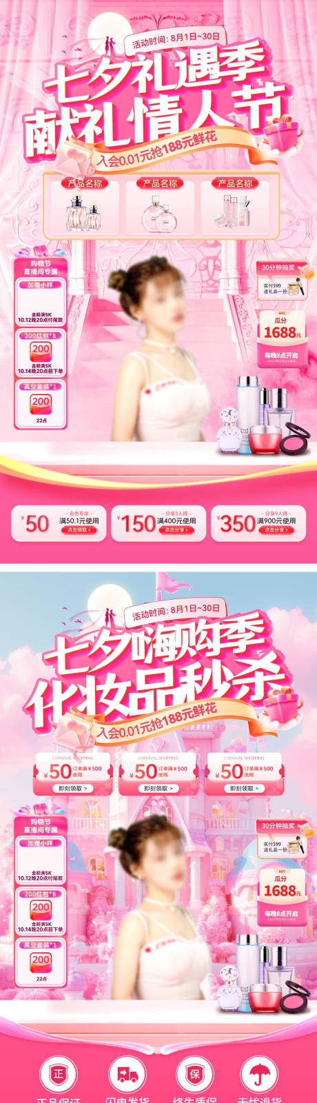 源文件下载【享设计】搜索编号：79280032574197366【直播间七夕情人节礼遇季嗨购美妆护肤化】