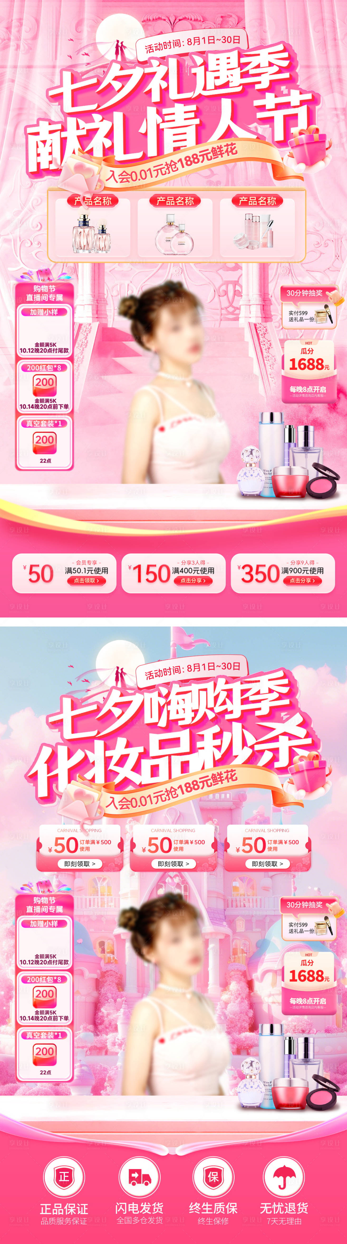 源文件下载【享设计】搜索编号：79280032574197366【直播间七夕情人节礼遇季嗨购美妆护肤化】