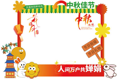 源文件下載【享設計】搜索編號：36450032690514953【中秋節美陳】