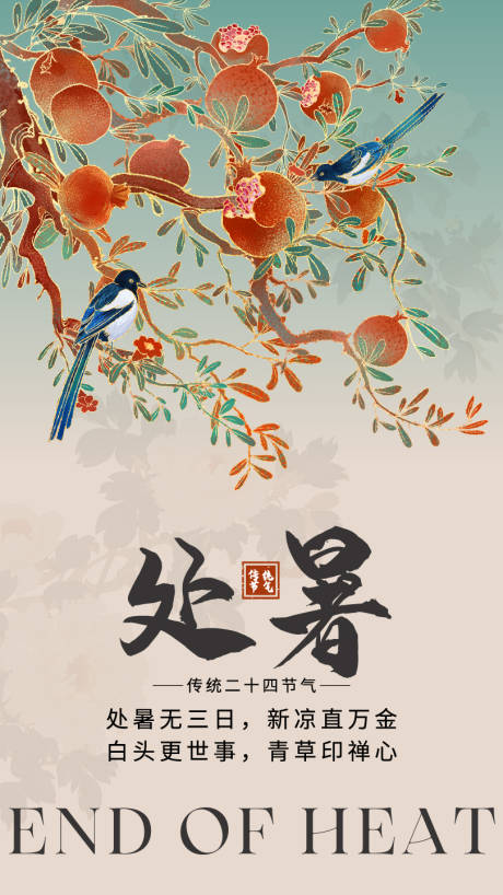 源文件下载【享设计】搜索编号：15300032478371742【处暑】