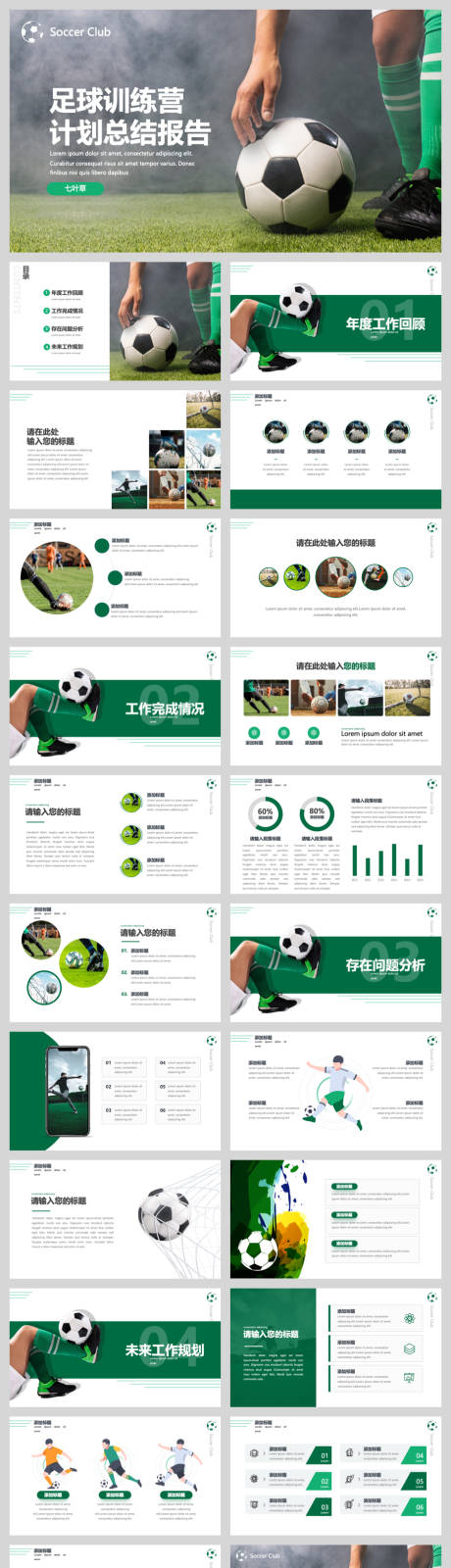 源文件下载【享设计】搜索编号：42540032433115740【足球培训计划报告ppt 】