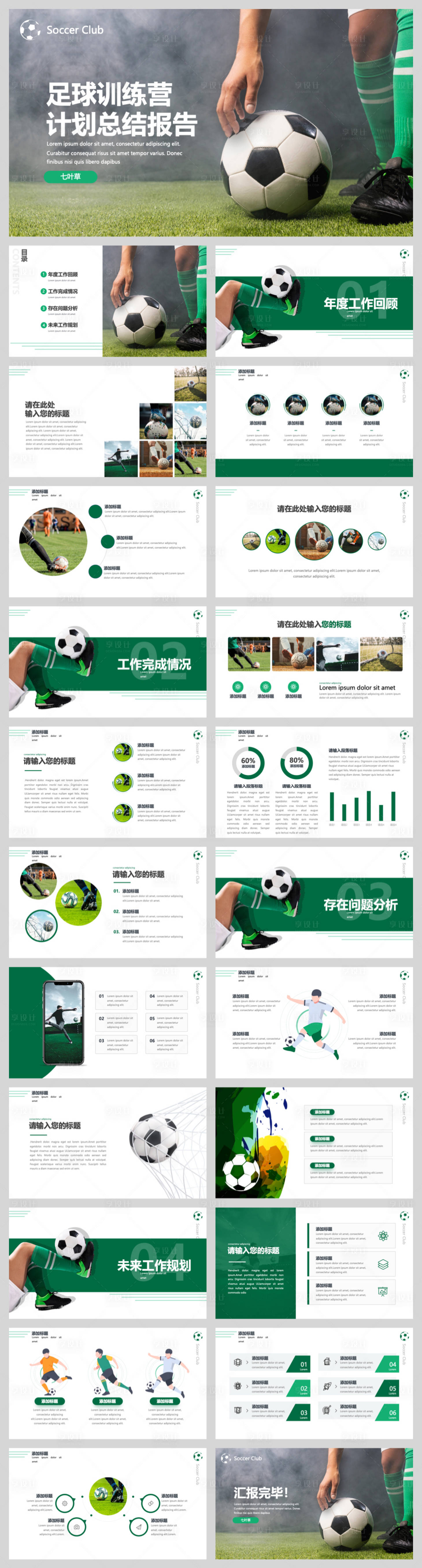 源文件下載【享設計】搜索編號：42540032433115740【足球培訓計劃報告ppt 】