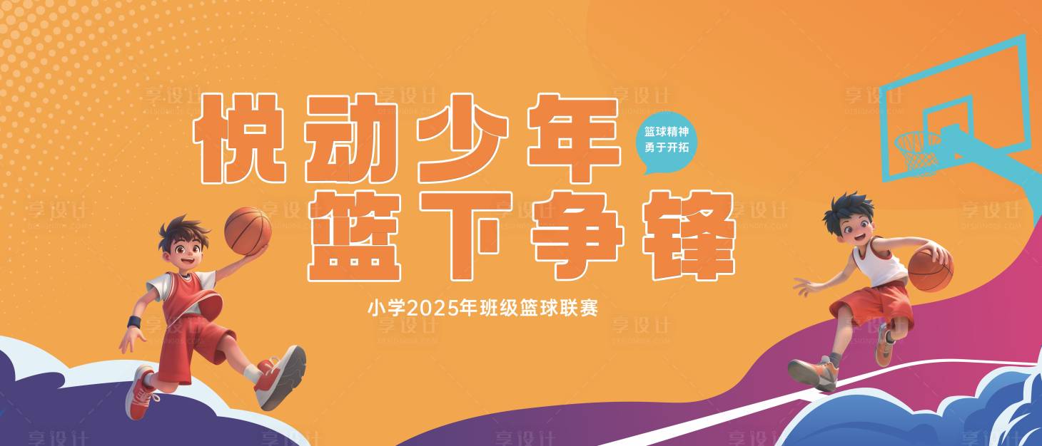 源文件下载【享设计】搜索编号：56240032713709785【六一儿童节篮球比赛艺术节活动展板】