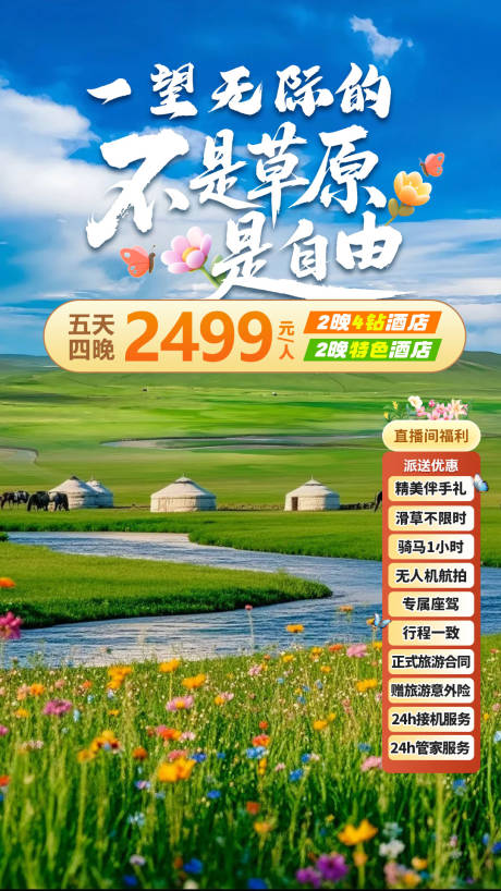 源文件下載【享設計】搜索編號：39600032661817078【內蒙古旅游直播間貼片】