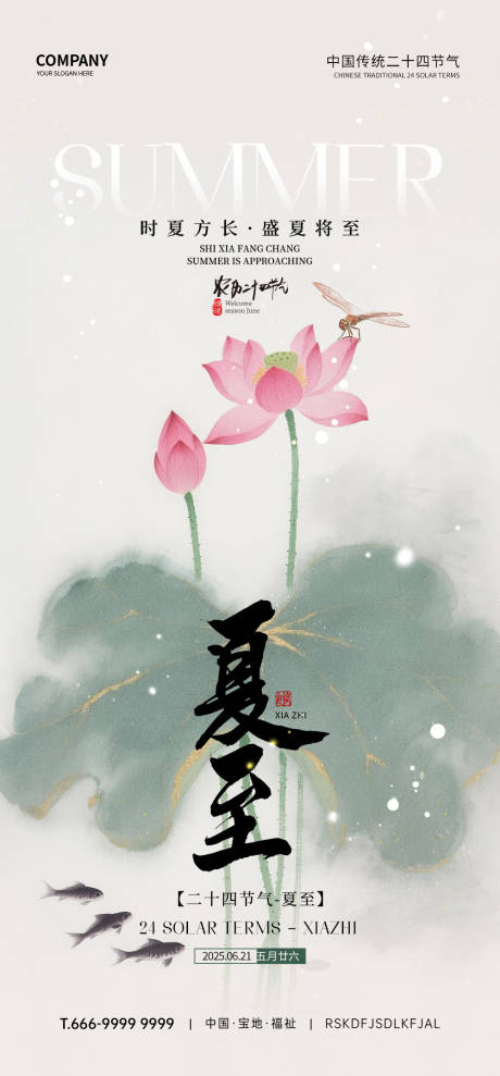 源文件下載【享設計】搜索編號：62120032290633097【夏至節氣海報】