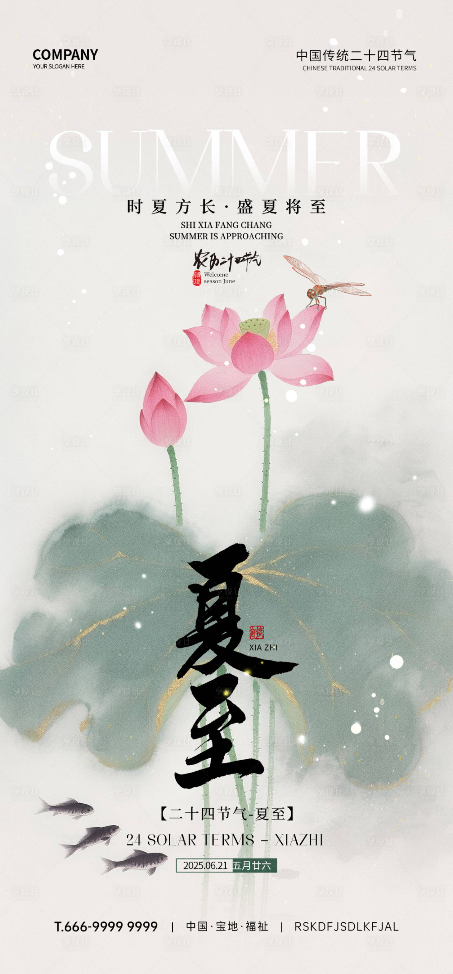 源文件下載【享設計】搜索編號：62120032290633097【夏至節(jié)氣海報】
