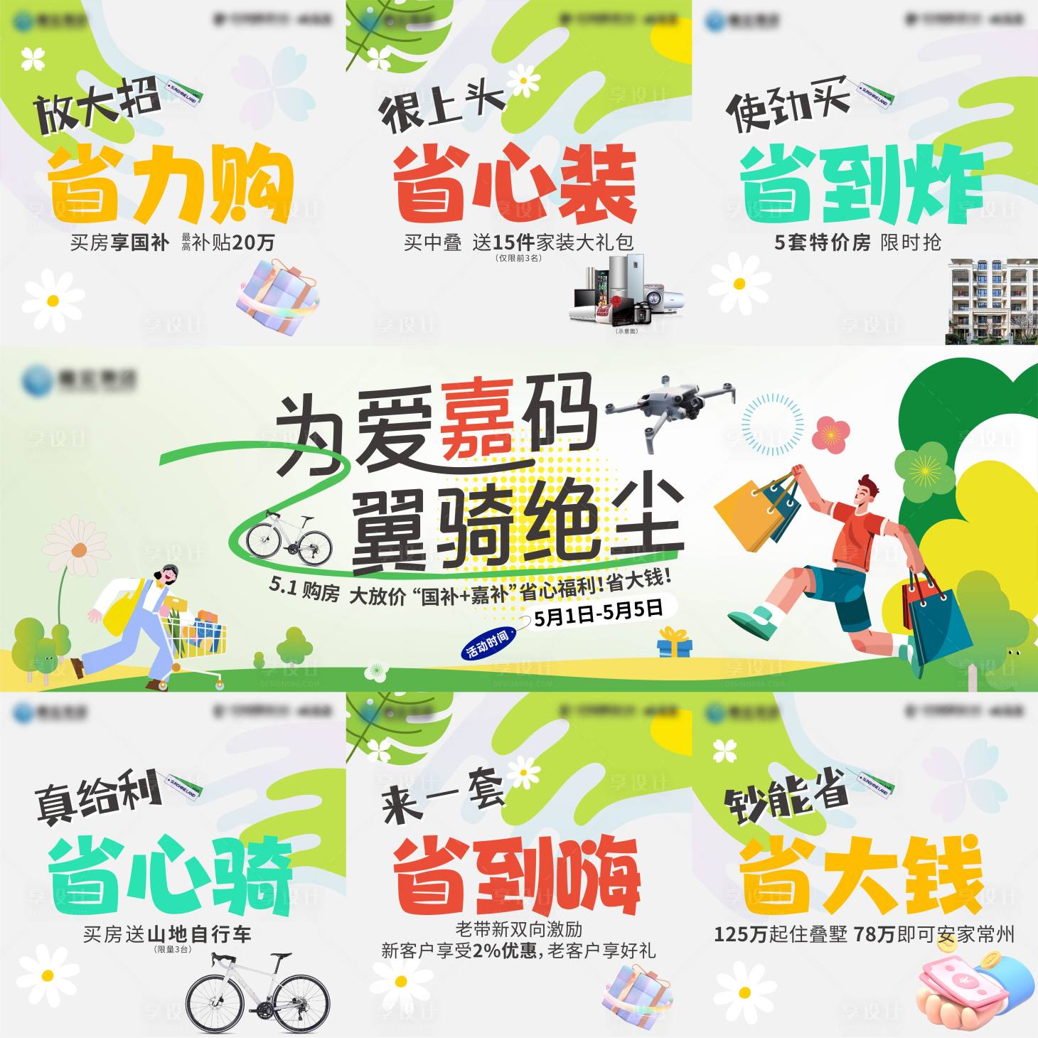 源文件下載【享設計】搜索編號：60990032607701751【購房節九宮格】