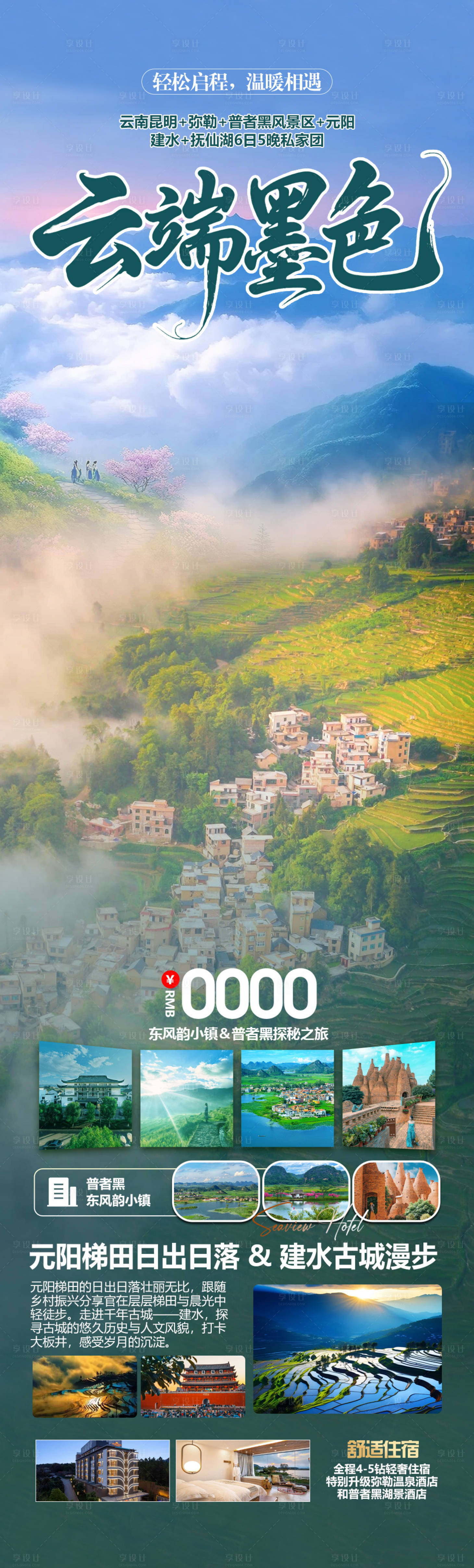 源文件下载【享设计】搜索编号：26960032418889606【云南旅游海报】