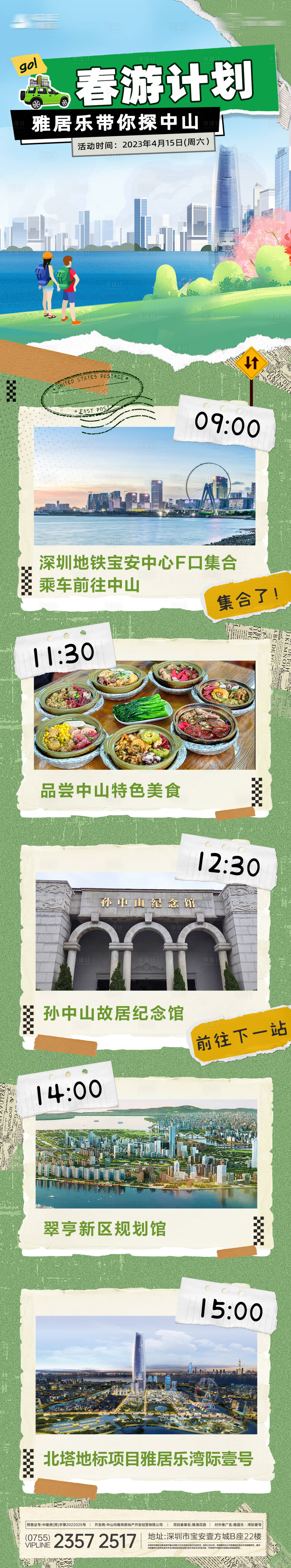 源文件下載【享設計】搜索編號：80990032534326303【地產中山春游計劃長圖】