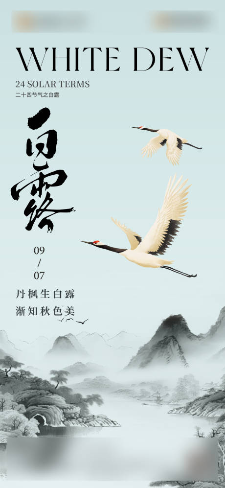 源文件下載【享設(shè)計】搜索編號：17280032766281793【白露節(jié)氣海報】