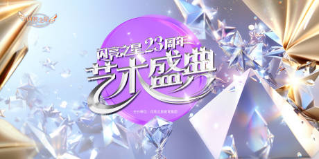 源文件下载【享设计】搜索编号：11310032431337208【艺术盛典主背景】